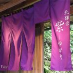 紫暖簾 / Purple Curtain of a Restaurant